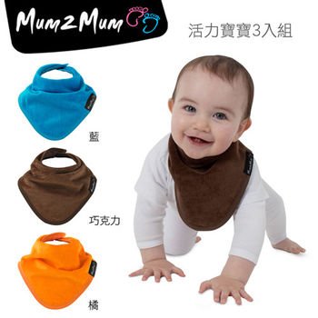 【Mum 2 Mum】機能型神奇三角口水巾圍兜-3入組(活力寶寶)