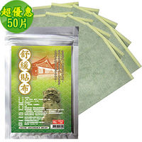 【GMP奈米製藥】正宗一條根舒緩貼布(10片/包)*5入(共計50片)-行動