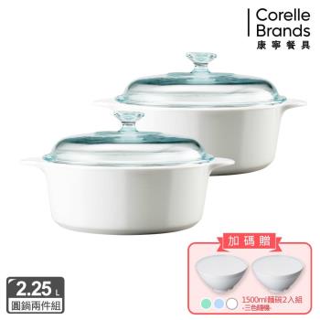 【美國康寧】Corningware 純白2.25L圓型超值雙鍋組