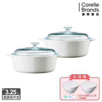 【美國康寧】Corningware 純白圓型康寧鍋3.25L超值雙鍋組