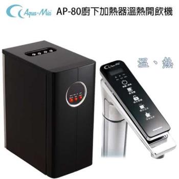 【Aqua-Mia】AP-80廚下加熱器溫熱開飲機/飲水機 (不含安裝)