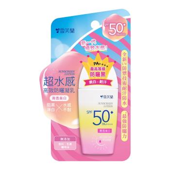 【雪芙蘭】超水感高效防曬凝乳-清透美白SPF50+/PA++++45g