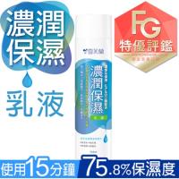 雪芙蘭 微晶保養濃潤保濕乳液145ml