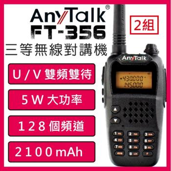 【AnyTalk】 FT-356 三等5W業餘無線對講機 (2組)