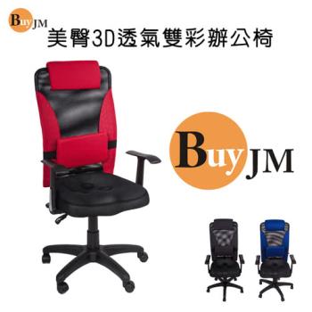 BuyJM 法藍專利3D座墊機能高背辦公椅(三色可選)