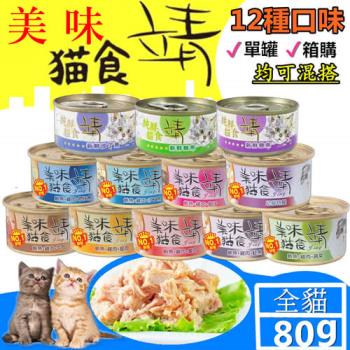 【靖美食 Jing】美味貓食 純鮮貓食 貓罐 (9種口味) 全貓適用 (一箱x24罐)