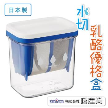 【曙產業_AKEBONO】 水切乳酪優格盒-網(ST-3000)