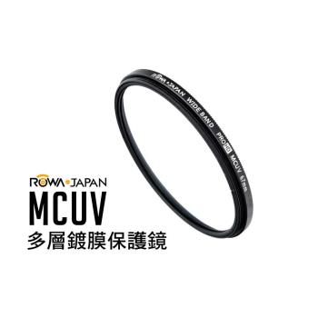 ROWA-JAPAN MCUV 多層鍍膜保護鏡 【58mm】