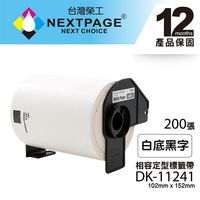 【NEXTPAGE】BROTHER 相容 定型 標籤帶 DK-11241(102mm x152mm 白底黑字 200張)【台灣榮工】