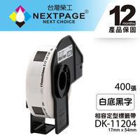 【NEXTPAGE】BROTHER 相容 定型 標籤帶 DK-11204(17mm x54mm 白底黑字 400張)【台灣榮工】
