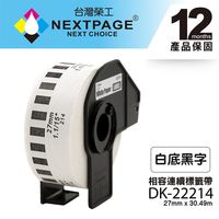 【NEXTPAGE】BROTHER 相容 連續 標籤帶 DK-22214(27mm x30.49m 白底黑字)【台灣榮工】