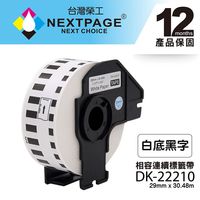【NEXTPAGE】BROTHER 相容 連續 標籤帶 DK-22210(29mm x30.48m 白底黑字)【台灣榮工】