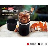 第三代升級版咖啡研磨手沖隨身杯(直接過濾、飲用) 一入