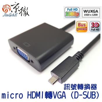 【Jingche】京徹 micro HDMI to VGA訊號轉接器_micro HDMI TYPE D轉VGA_適用micro HDMI筆電