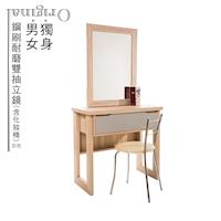 【LOHA】獨身男女鋼刷耐磨雙抽立鏡(含化妝椅)-二色