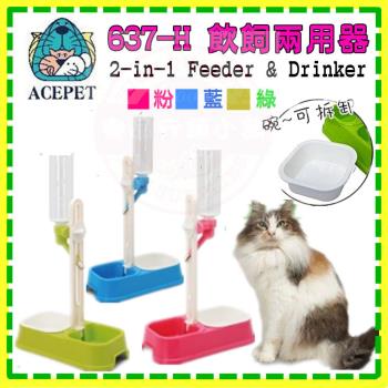 【ACEPET】可調式直立兩用餵食飲水器(四角 637-H) 飼料碗 飲水器 飲飼兩用器 方便不占空間