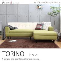 日本MODERN DECO TORINO圖雷諾典藏配色拉釦L型布沙發-3色