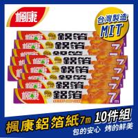 楓康 家用鋁箔紙 (10入組)