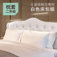 CERES 席瑞絲 五星級飯店專用 白色枕頭套2入