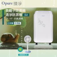★涼夏專案送風扇【Opure臻淨】 D2 負離子除濕輪清淨除濕機