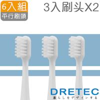 dretec 音波電動牙刷-替換平行刷頭6入(適用TB-304.305)