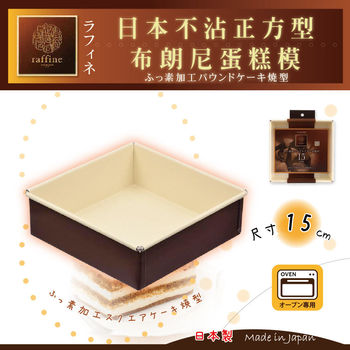 【日本Raffine】固定式正方型白色不沾布朗尼蛋糕烤模-15cm-日本製