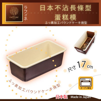 【日本Raffine】固定式白色不沾長條型磅蛋糕模-17cm-日本製