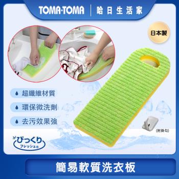 《TOMA‧TOMA》簡易軟質洗衣板(1入)