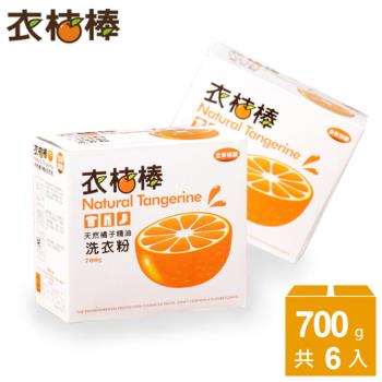 衣桔棒天然冷壓橘油強效潔白洗衣粉700g*6入