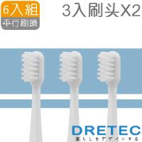 dretec 音波電動牙刷-替換平行刷頭6入(適用TB-304.305)