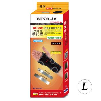 BIND-in 絆多遠紅外線-可調式手托板(S、L尺寸)