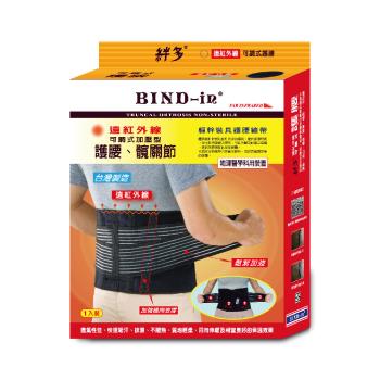 BIND-in 絆多遠紅外線-可調式護腰、髖關節(M~XXL尺寸)