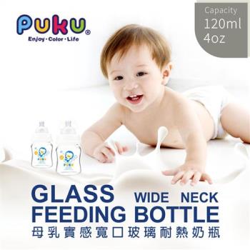 PUKU藍色企鵝 實感寬口耐熱玻璃奶瓶-120ml