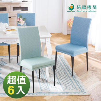 【格藍傢飾】夏晶餐椅套-6入(兩色任選)