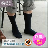 【PEILOU】貝柔機能抗菌萊卡除臭寬口襪-紳士襪(5入組)