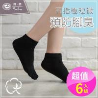 【PEILOU】貝柔舒服棉五指襪(純色6入組)