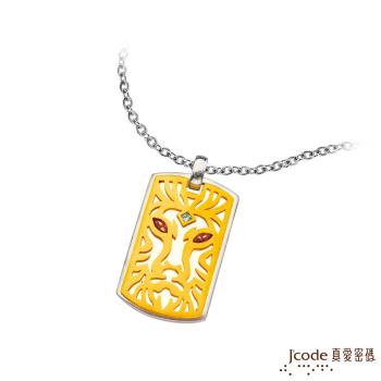 J’code真愛密碼 獅子王黃金/純銀墜子 送項鍊