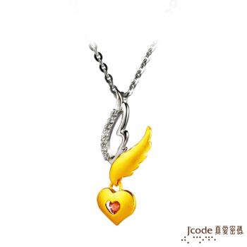 J’code真愛密碼 愛思念黃金/純銀墜子 送項鍊