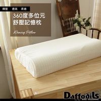 【Daffodils】Fason法頌360度多位元紓壓記憶枕
