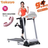 tokuyo Sport電動跑步機(輕鬆跑) TT-376