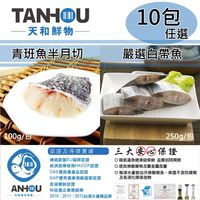【天和鮮物】青斑魚半月切/白帶魚任選10包〈100g/250g/包〉