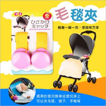 Colorland-2件入-日本多功能嬰兒車防毛毯掉落夾子