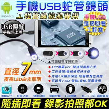 【KINGNET】蛇管攝影機手機型USB 工業檢測內視蛇管攝影機 蛇管 軟管 手機連線 OTG 微型針孔