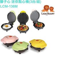 (福利品)【獅子心】DIY迷你點心機三件組LCM-136M / 鬆餅 / 平盤 / 肉排