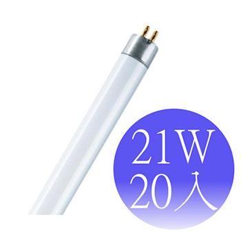 【OSRAM歐司朗】21瓦 T5燈管 FH21W-20入(黃光/冷白光/晝光)