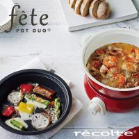 9/23限定結帳88折↘recolte 日本麗克特 fete 調理鍋 (台灣公司貨)