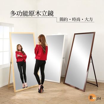 BuyJM 豪華實木超大造型兩用穿衣鏡/寬90高180公分/立鏡/壁鏡