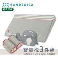 台灣總代理 日本Sandexica ★寶寶枕3件組彌月禮★動物造型定型枕+防吐奶枕+防側翻枕 -【A50006】 灰色小象
