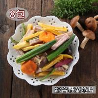 愛上新鮮-綜合野菜脆片*8包