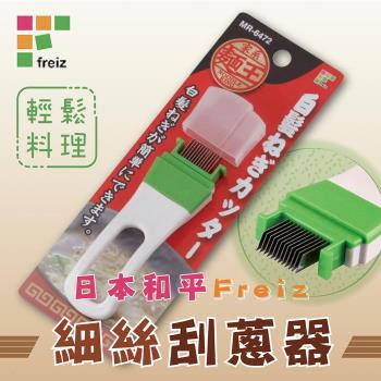 【和平Freiz】日本麵王細絲刮蔥器-日本製 (MR-6472)